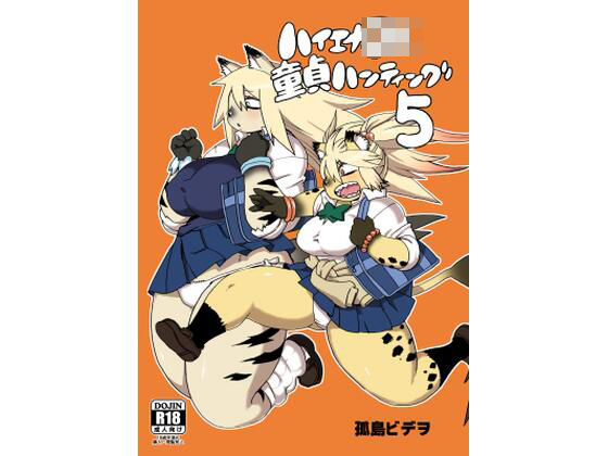 【完全無料】ハイエナJK童貞ハンティング5｜d_660492
