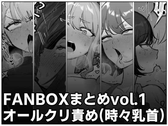 【完全無料】FANBOXまとめvol.1オールクリ責め（時々乳首）｜d_660660