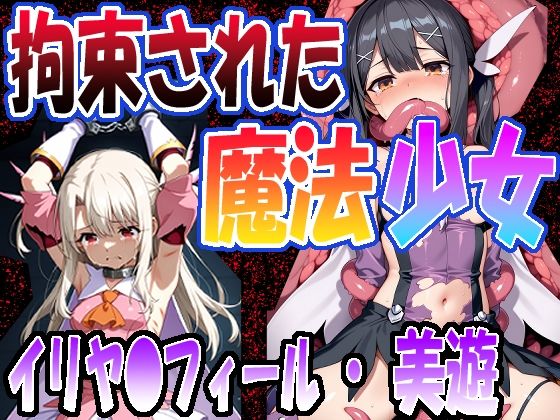 【完全無料】◇拘束された魔法少女◇ 〜 イリヤ〇フィール ＆ 美遊・エーデ〇フェルト〜｜d_660758