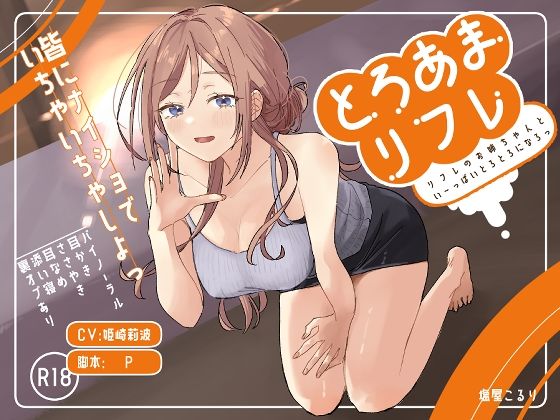 【完全無料】とろあまリフレ｜d_661029