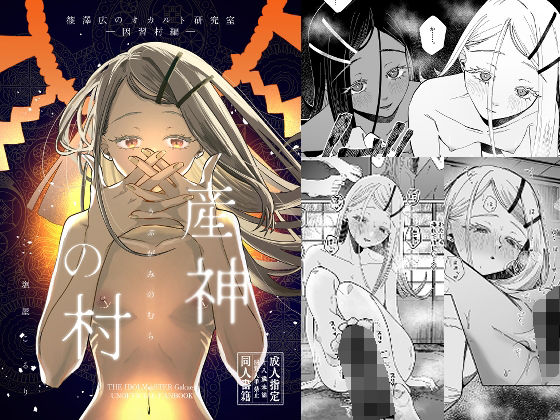 【完全無料】産神の村 ー篠澤広のオカルト研究室 因習村編ー｜d_661040