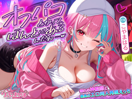 【完全無料】オフパコとかって、ほんとにあるんだね…w 〜ずっと好きだった憧れの神絵師と’新刊完売祝いでするエロ同人再現えっち’は最高に気持ちいい〜｜d_661066