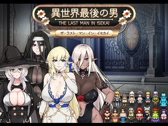 【完全無料】異世界最後の男｜d_661153