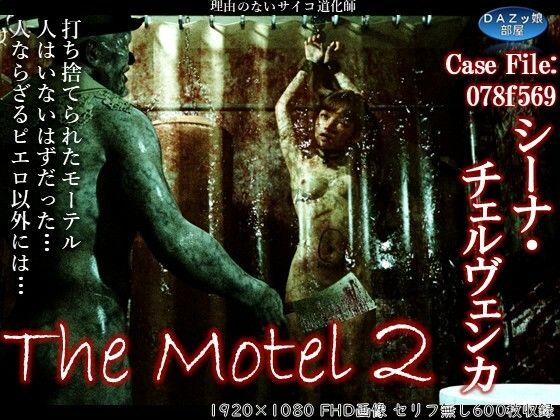 【完全無料】The Motel 2｜d_661165