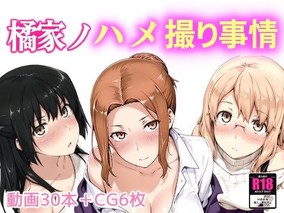 【完全無料】橘家ノハメ撮り事情｜d_661203