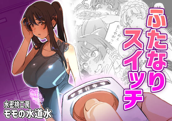 【完全無料】ふたなりスイッチ｜d_661263