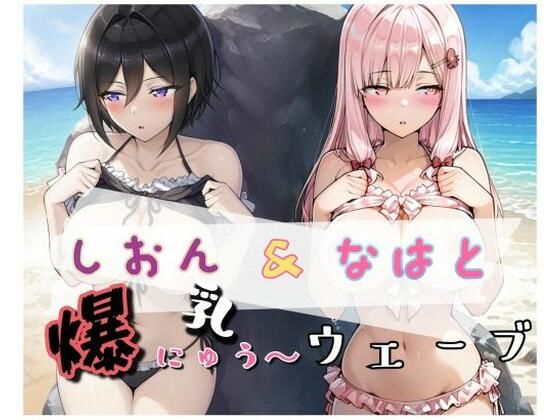 【完全無料】爆にゅう〜ウェーブ しおん＆なはと｜d_661316