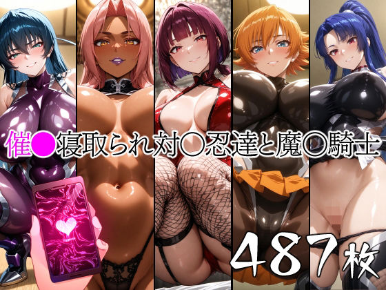 【完全無料】催●寝取られ対〇忍と魔〇騎士｜d_661584