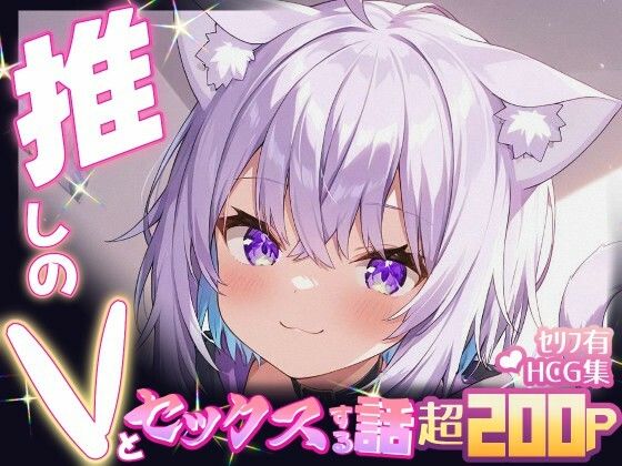 【完全無料】推しのVとセックスする話【猫〇おかゆ】｜d_661705