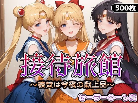 【完全無料】接待旅館〜彼女は今夜の献上品〜セーラー〇ーン編｜d_661745