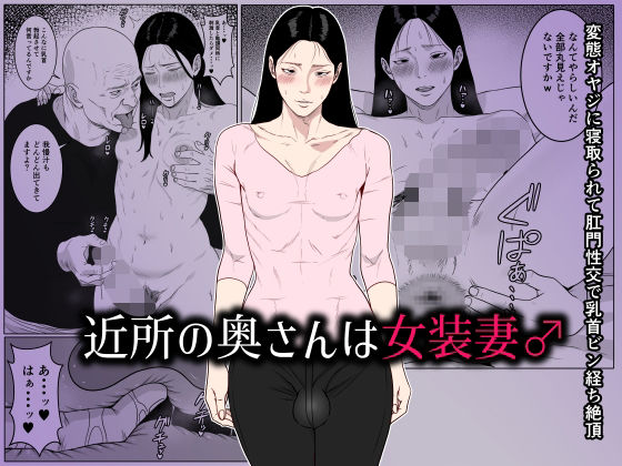 【完全無料】近所の奥さんは女装妻♂ 〜変態オヤジに寝取られて肛門性交で乳首ビン経ち絶頂〜｜d_661929