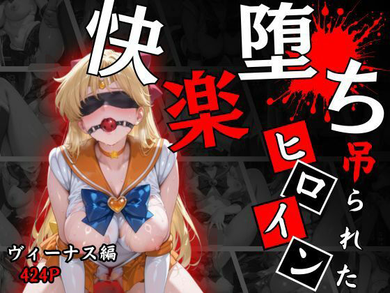 【完全無料】快楽堕ちする変身ヒロイン〜ヴィーナス〜｜d_662100