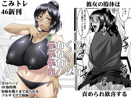 【完全無料】デカクテデカクテデカイカノジョ｜d_662179