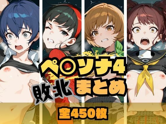 【完全無料】ペ〇ソナ4敗北まとめ｜d_662297