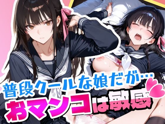 【完全無料】普段はクールで強気な娘だけどおマンコが敏感すぎる｜d_662517
