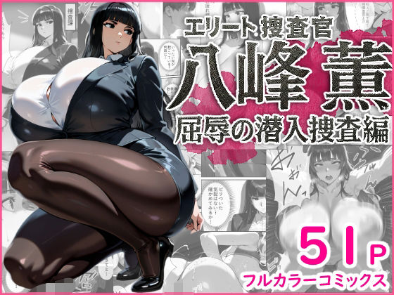 【完全無料】エリート捜査官 八峰 薫 屈辱の潜入捜査編｜d_662929
