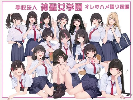 【完全無料】学校法人神聖女学園 オレのハメ撮り図鑑｜d_663131