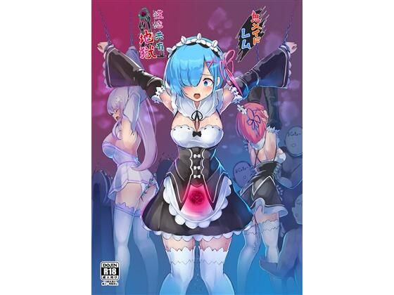 【完全無料】鬼メイド レム 性感共有地獄｜d_663137