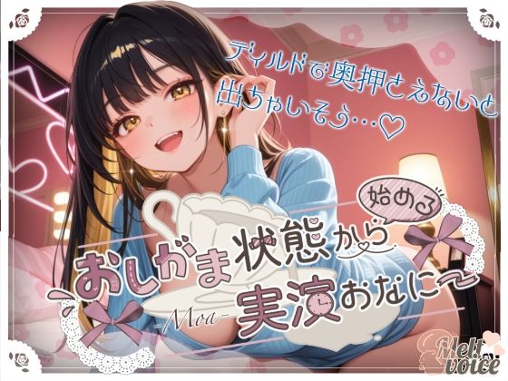 【完全無料】【44分高音質収録！！ いっぱいおしっこしたのにピュッピュ止まんないっ】おしがま状態から始める実演おなにー【もあ】｜d_663251