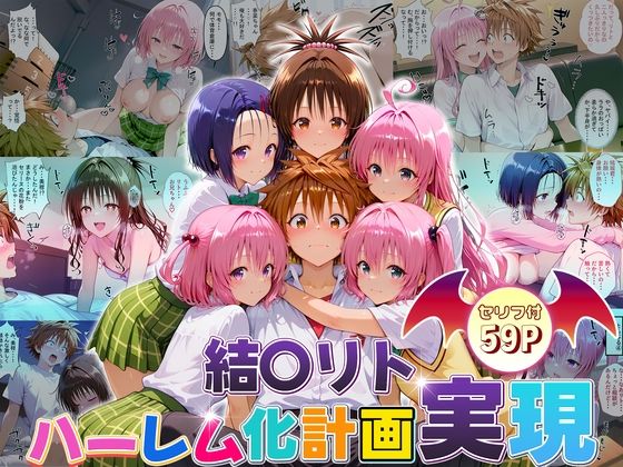 【完全無料】結城リトのハーレム化計画実現！ 前編｜d_663418