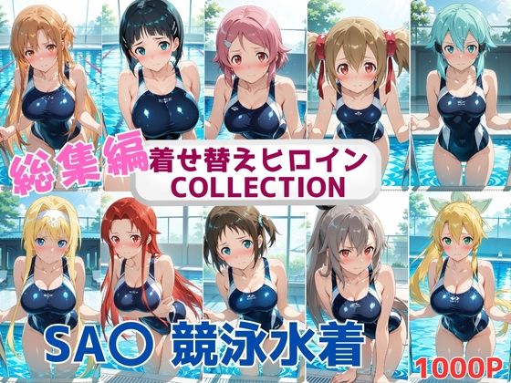 【完全無料】着せ替えヒロインCOLLECTION ーSA〇ー 競泳水着コス総集編｜d_663567