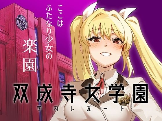 【完全無料】双成寺女学園学内レポート｜d_663899