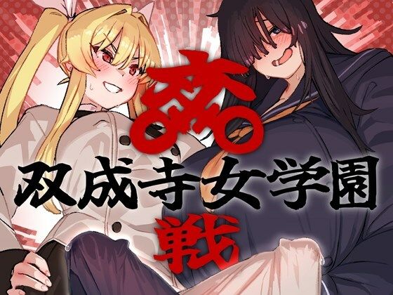 【完全無料】双成寺女学園-交戦-｜d_664047