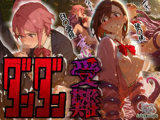 【完全無料】ダンダン受難｜d_664366