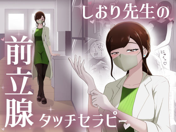 【完全無料】しおり先生の前立腺タッチセラピー｜d_664470