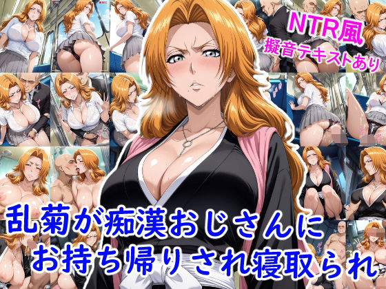 【完全無料】乱菊が痴●おじさんにお持ち帰りされ寝取られ…｜d_664750