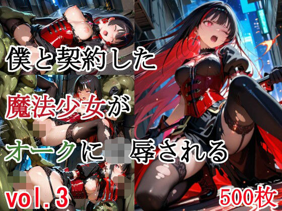 【完全無料】僕と契約した魔法少女がオークに凌●される vol.3｜d_664900
