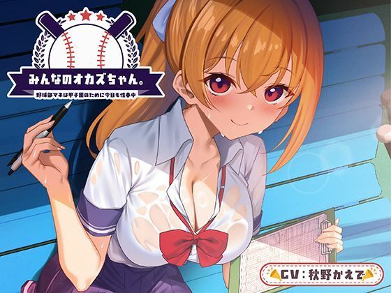 【完全無料】みんなのオカズちゃん。野球部マネは甲子園のために今日も性春中｜d_664965
