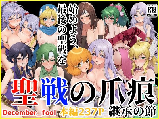 【完全無料】聖戦の爪痕 継承の節｜d_664983