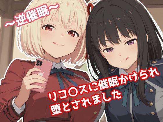 【完全無料】〜逆催●〜 リコ〇スに催●かけられ堕とされました｜d_665232