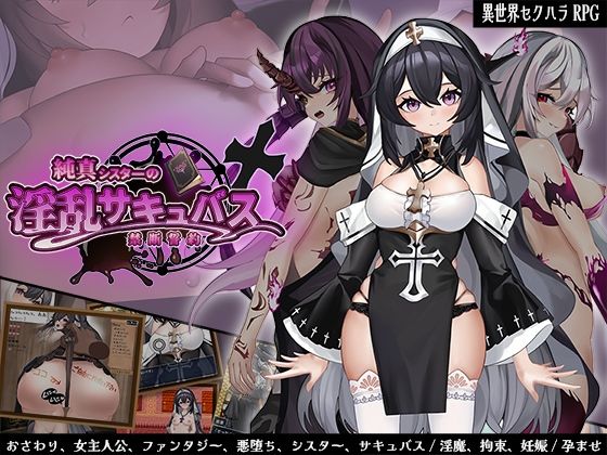【完全無料】純真シスターの淫乱サキュバス禁断誓約｜d_665247