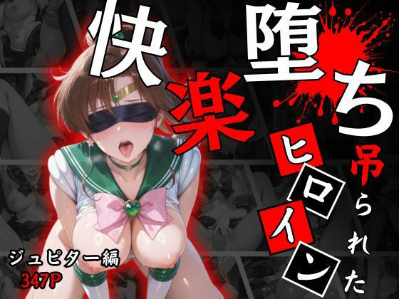 【完全無料】快楽堕ちする変身ヒロイン〜ジュピター〜｜d_665554