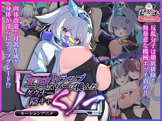 【完全無料】エロトラップタワーに挑んだダウナー陰キャくノ一 モーションアニメ｜d_665619