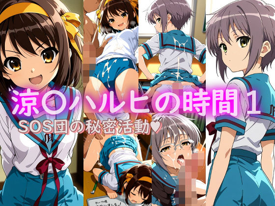 【完全無料】涼〇ハルヒの時間1｜d_665836