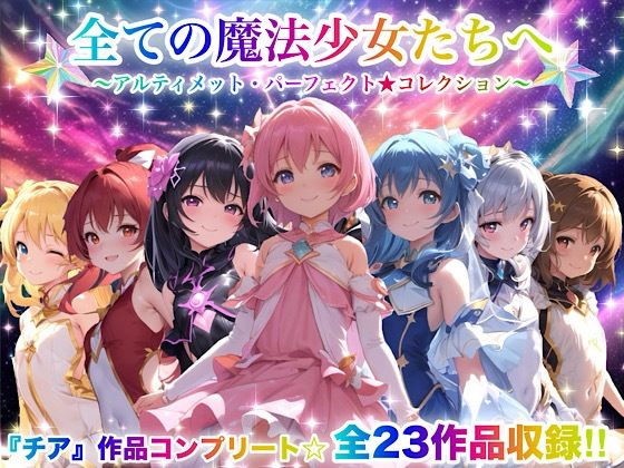 【完全無料】全ての魔法少女たちへ〜アルティメット・パーフェクト★コレクション〜『超完全総集編』｜d_666050