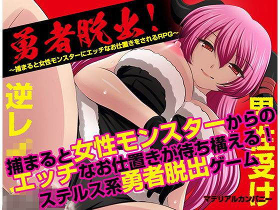 【完全無料】勇者脱出！〜捕まると女性モンスターにエッチなお仕置きをされるRPG〜｜d_666141