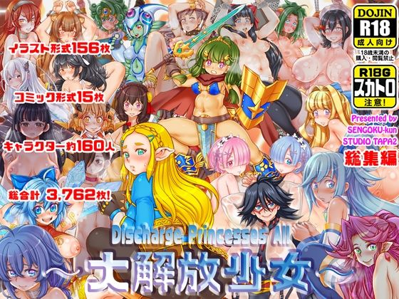 【完全無料】〜大解放少女〜 Discharge Princesses All｜d_666407