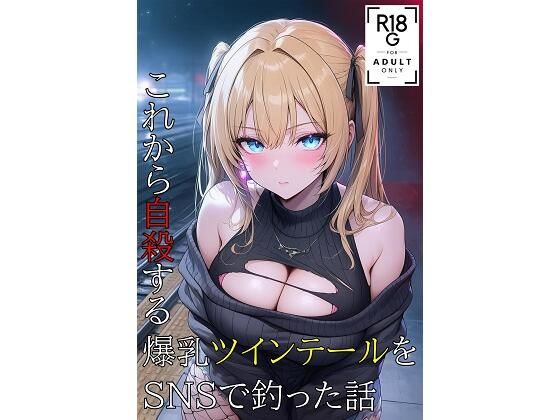 【完全無料】SNSで出会った彼女の話｜d_666560