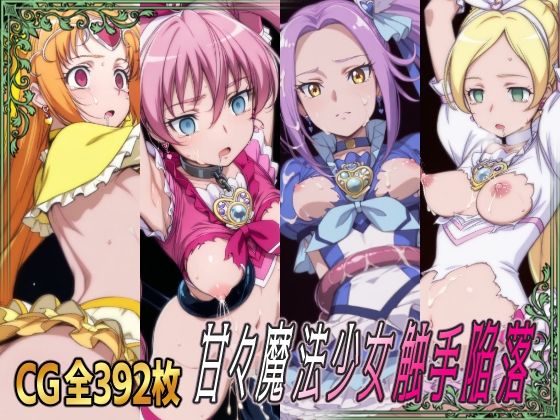 【完全無料】甘々魔法少女触手陥落｜d_666913