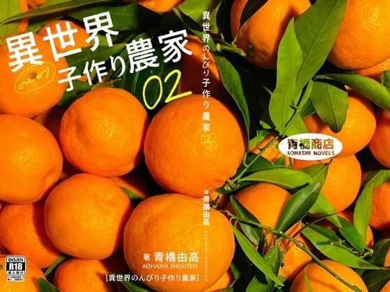 【完全無料】異世界のんびり子作り農家2｜d_666976