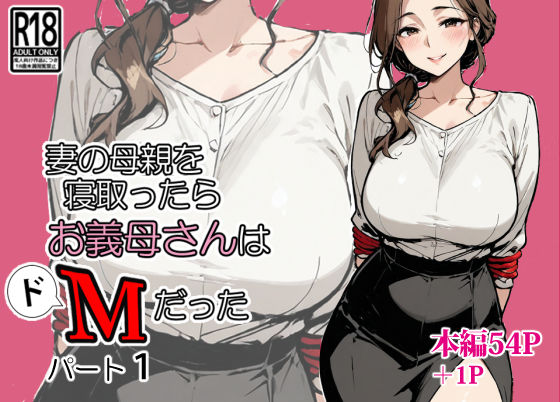 【完全無料】妻の母親を寝取ったらお義母さんはドМだった｜d_667109