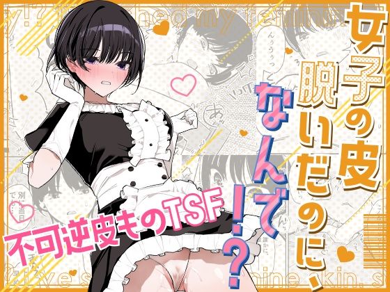 【完全無料】女子の皮 脱いだのに、なんで！？｜d_667292