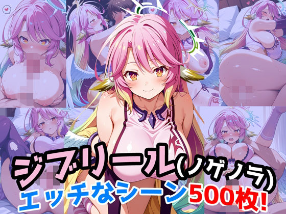 【完全無料】『ジブリール（ノーゲーム・ノーライフ）』のエッチなシーン500枚！（寝取られあり）｜d_667325