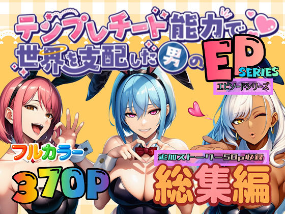 【完全無料】テンプレチート能力で世界を支配した男のEPseries総集編｜d_667375