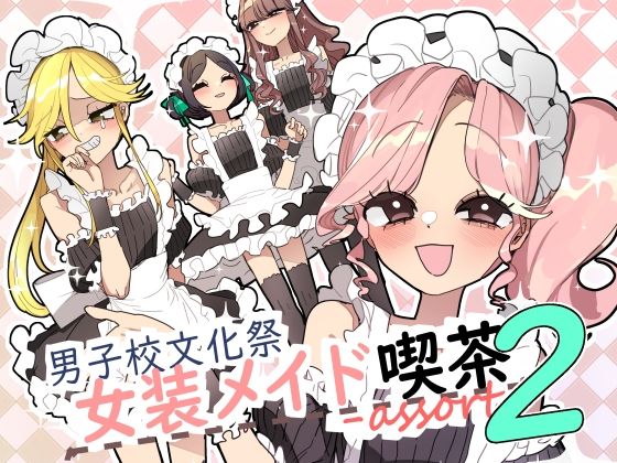 【完全無料】男子校文化祭女装メイド喫茶アソート2｜d_667432
