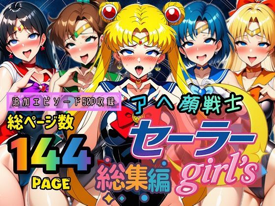 【完全無料】アヘ顔戦士セーラーgirl’s 総集編｜d_667605